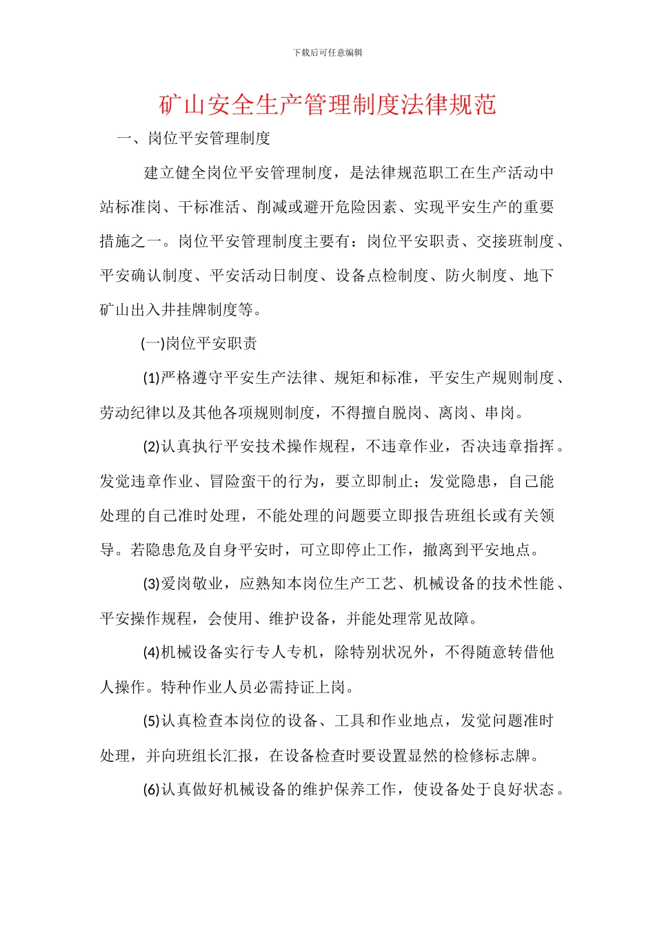 矿山安全生产管理制度规范_第1页