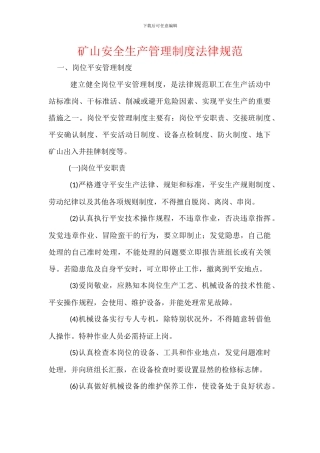 矿山安全生产管理制度规范