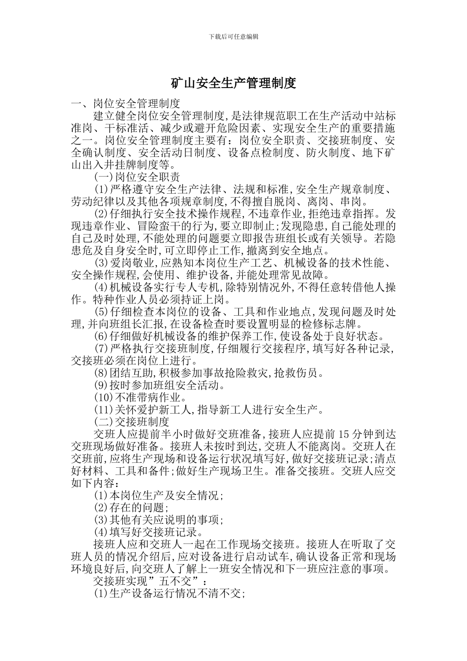 矿山安全生产管理制度_第1页