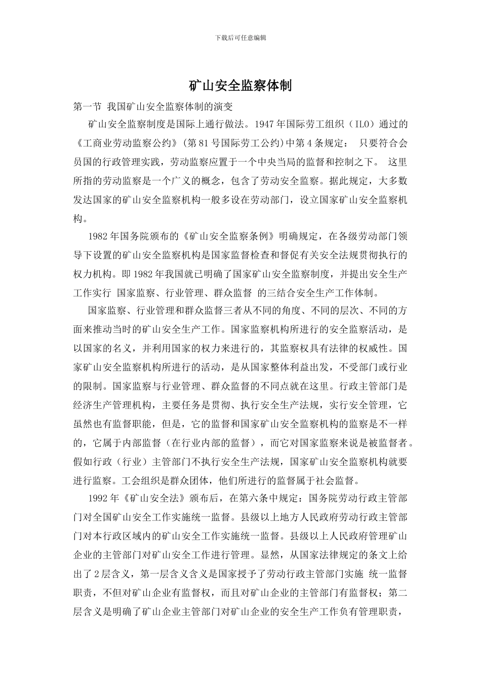 矿山安全监察体制_第1页