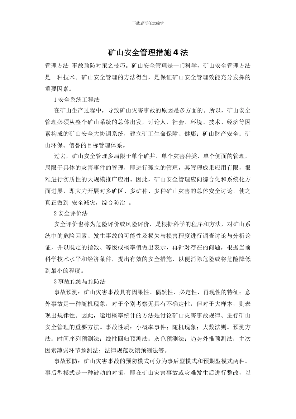 矿山安全管理措施4法_第1页