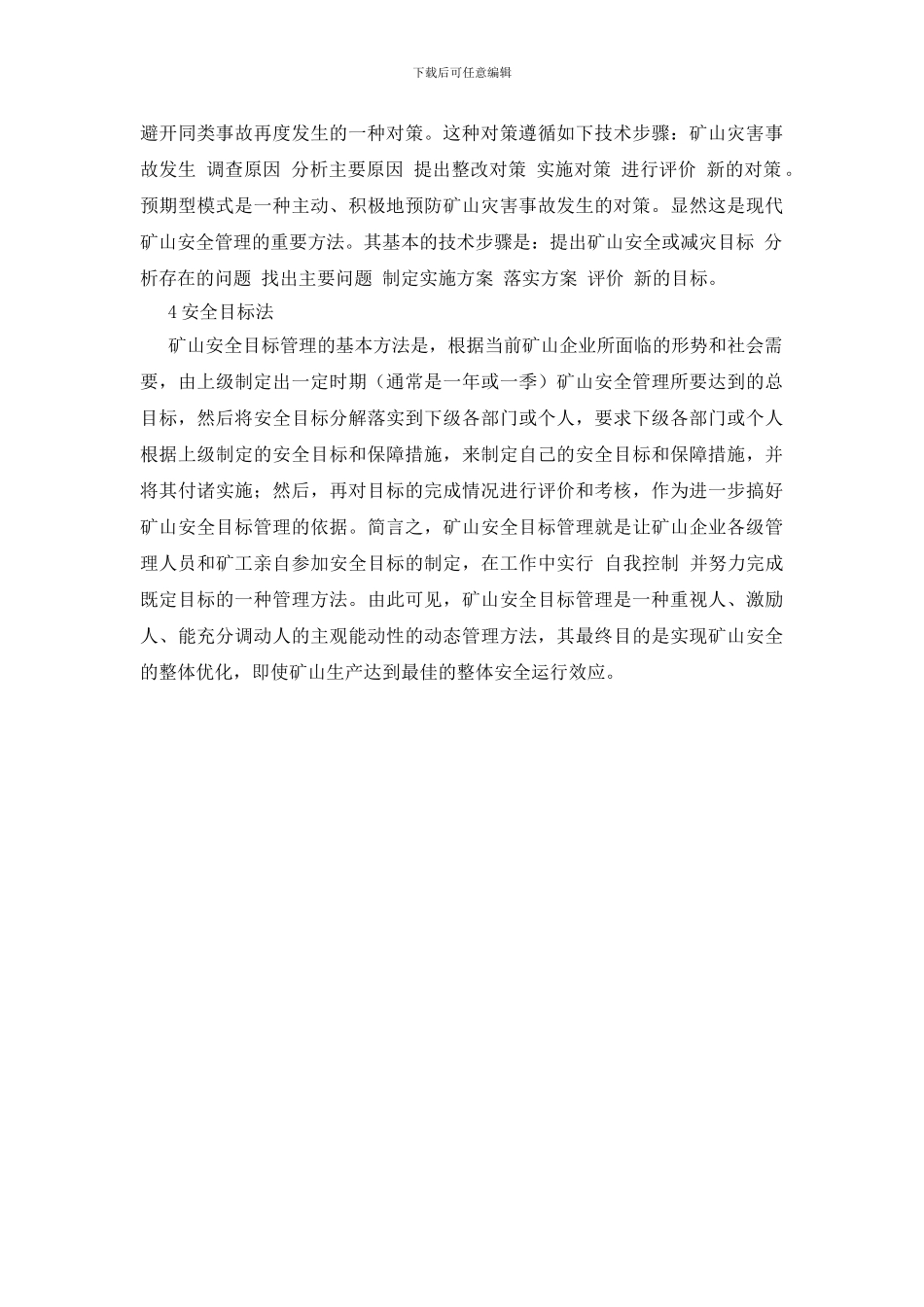矿山安全管理措施4法_第2页