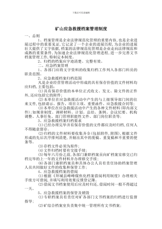 矿山应急救援档案管理制度