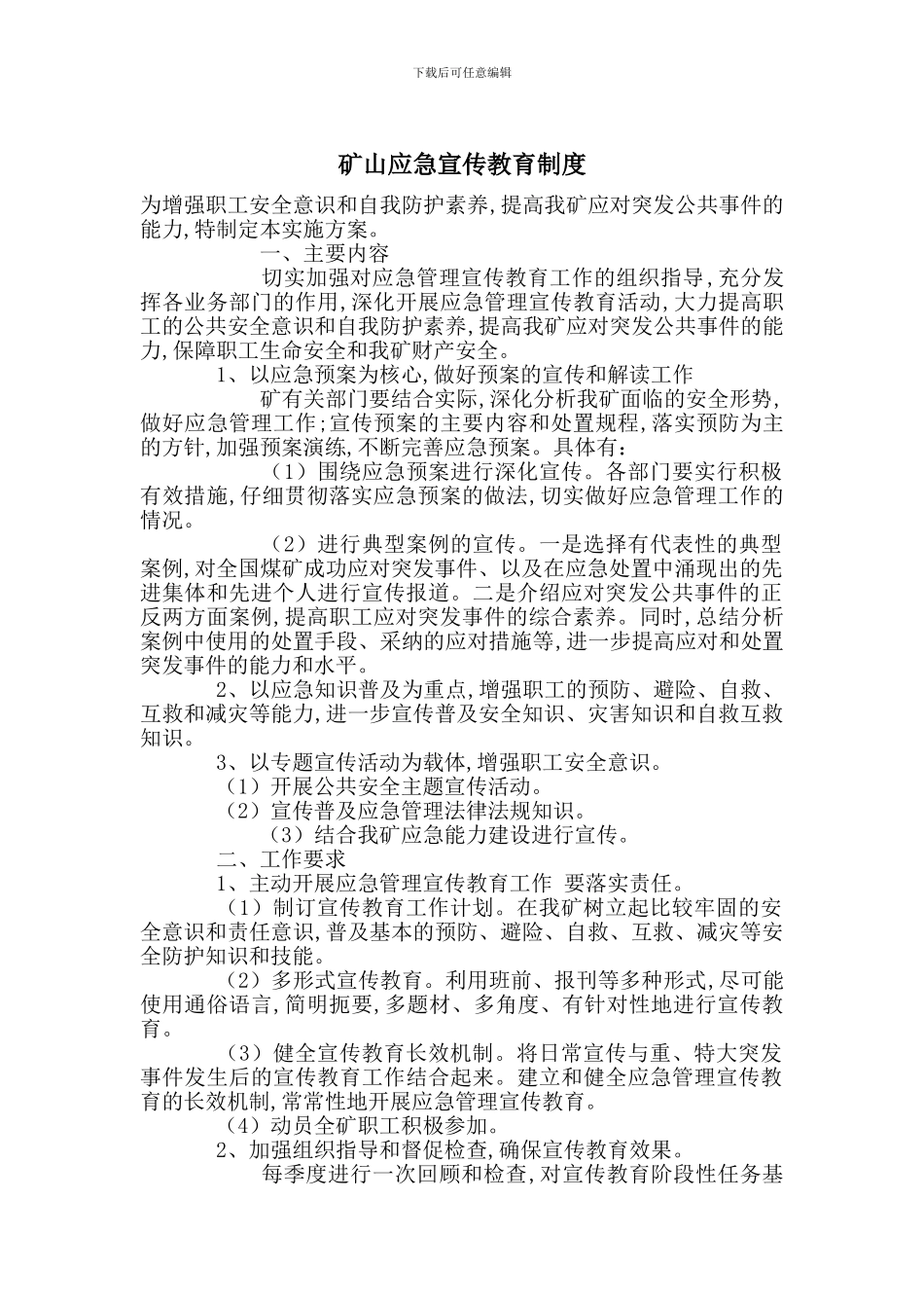 矿山应急宣传教育制度_第1页