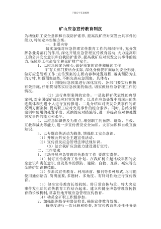 矿山应急宣传教育制度