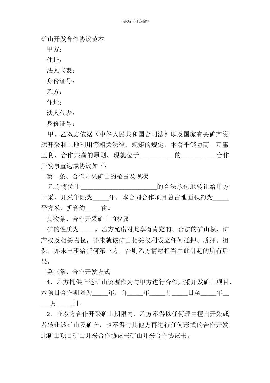 矿山开发合作协议范本_第2页