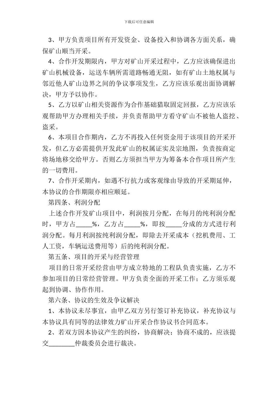 矿山开发合作协议范本_第3页