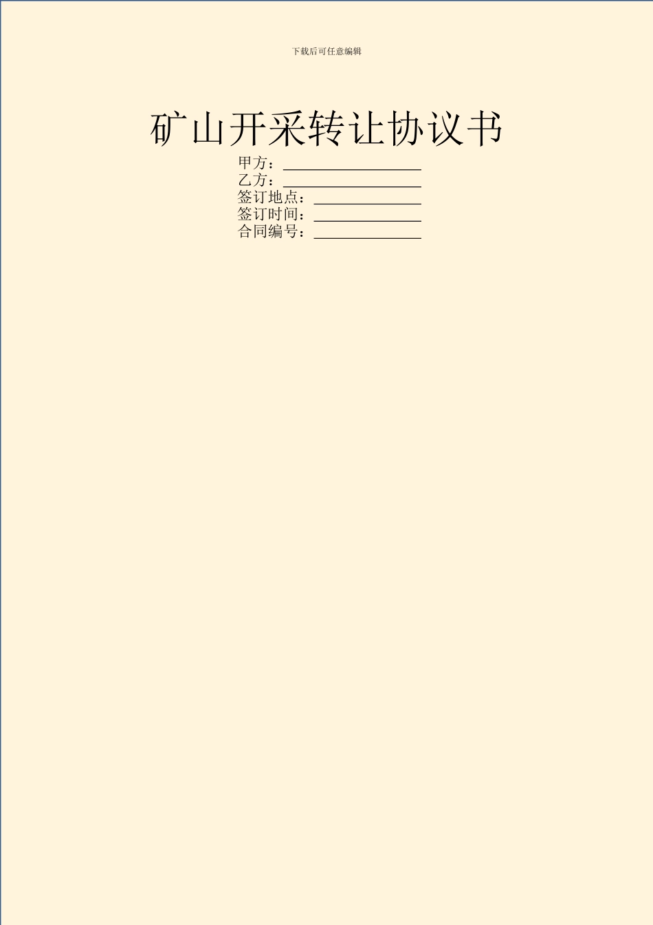 矿山开采转让协议书_第1页