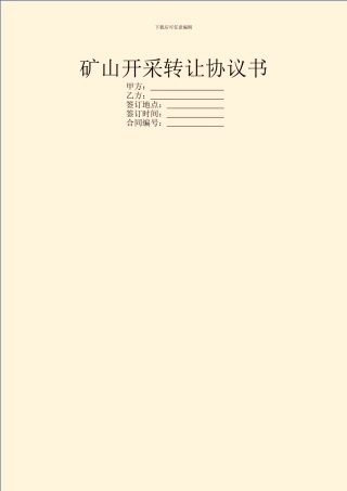 矿山开采转让协议书