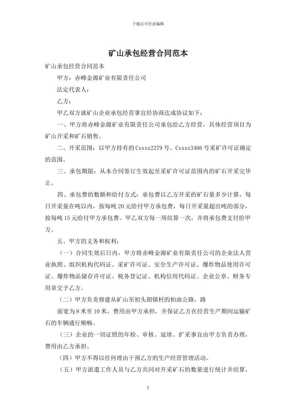矿山承包经营合同范本_第1页
