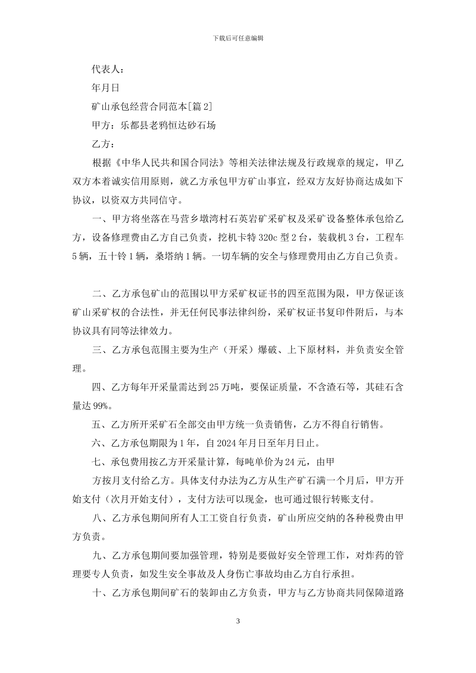 矿山承包经营合同范本_第3页