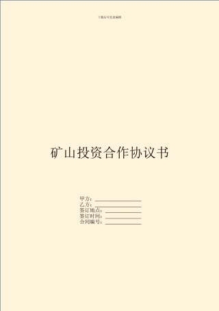 矿山投资合作协议书