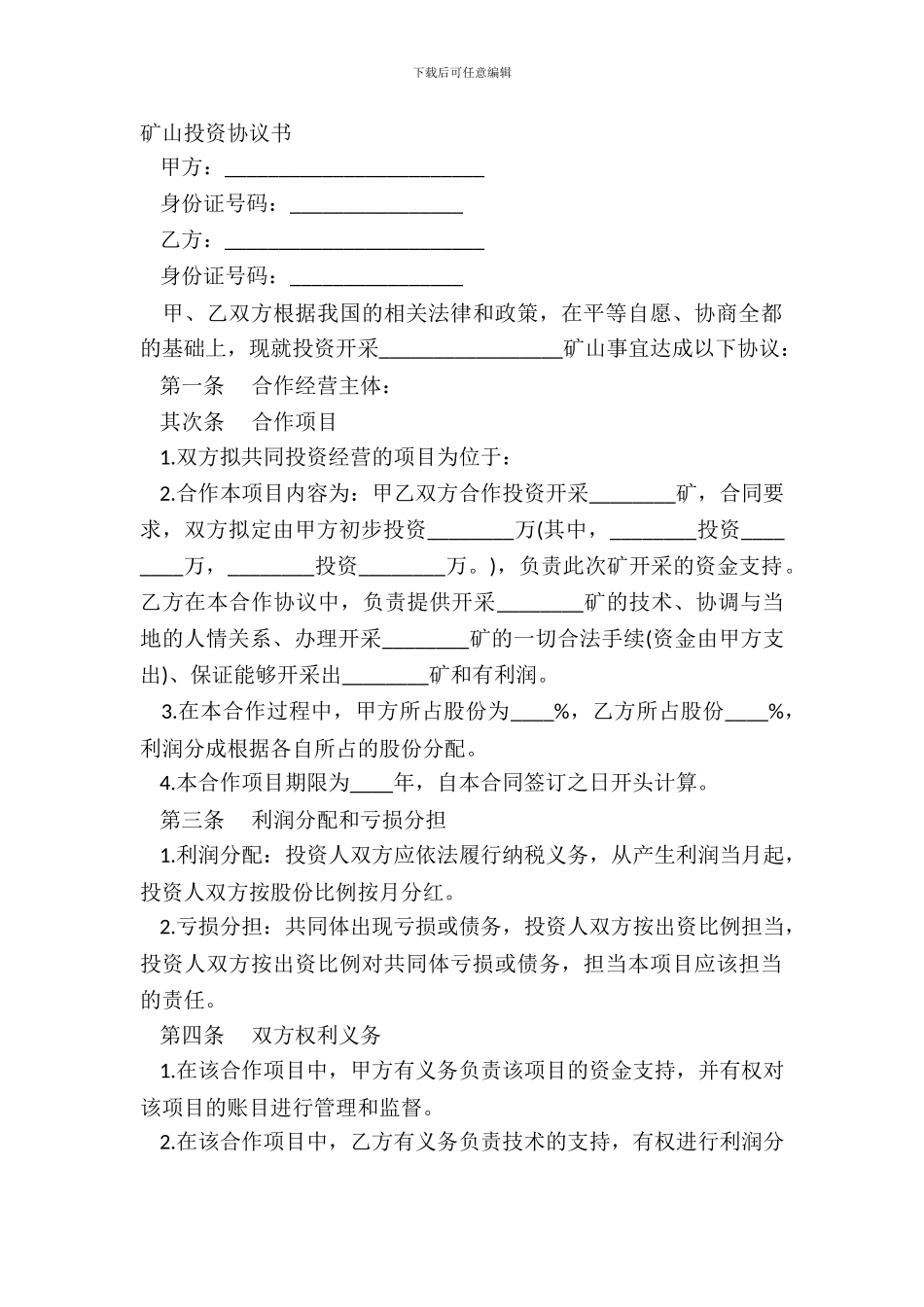 矿山投资协议书_第2页