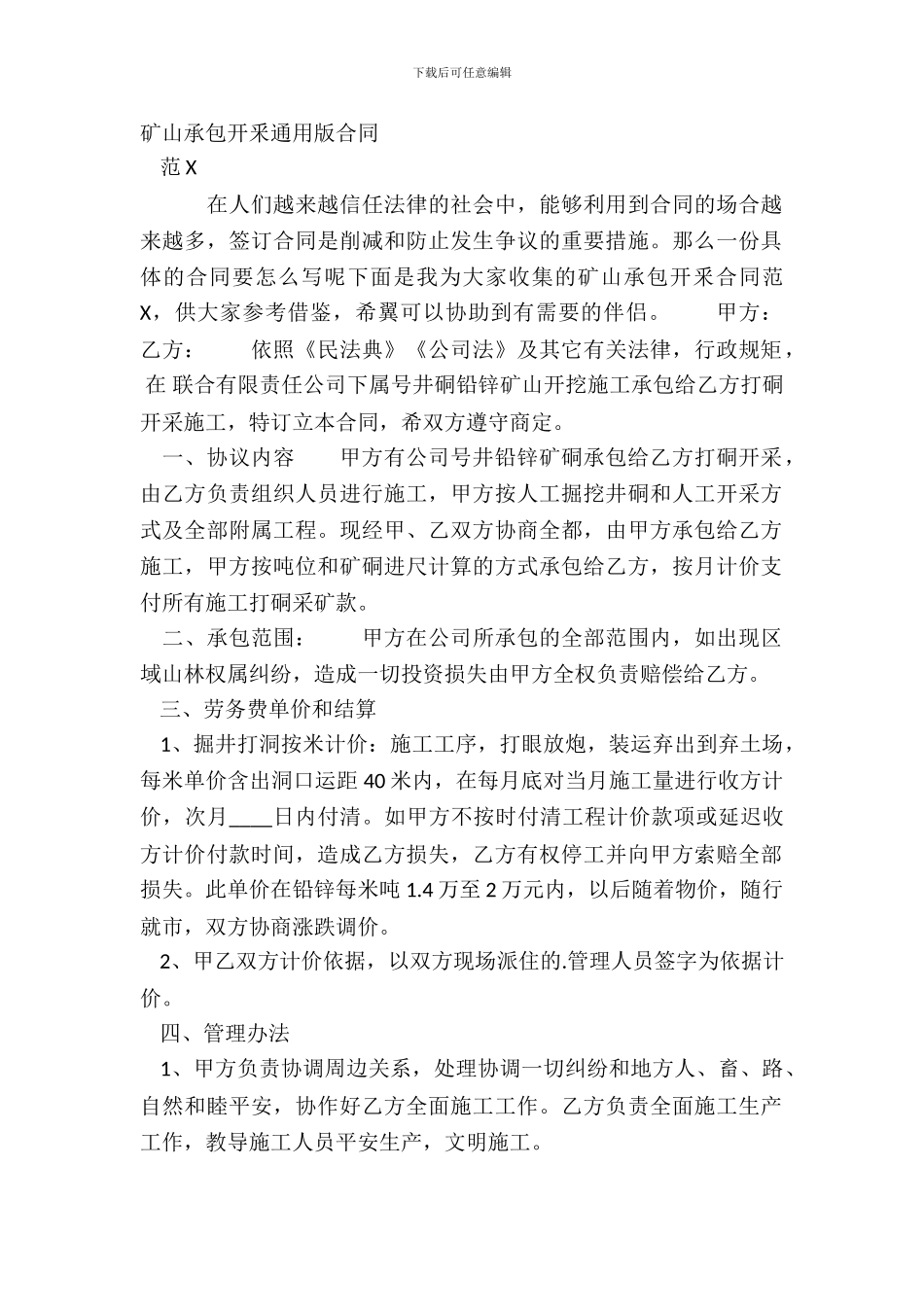 矿山承包开釆通用版合同_第2页