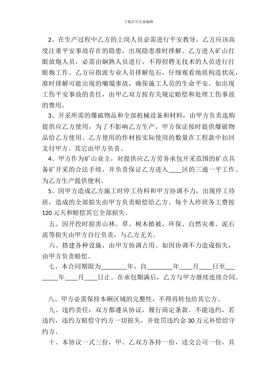 矿山承包开釆通用版合同_第3页