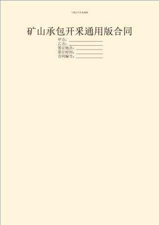 矿山承包开釆通用版合同