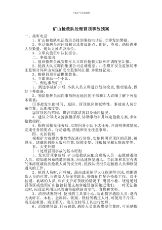 矿山救护队处理冒顶事故预案