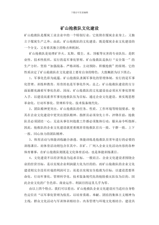 矿山救护队文化建设