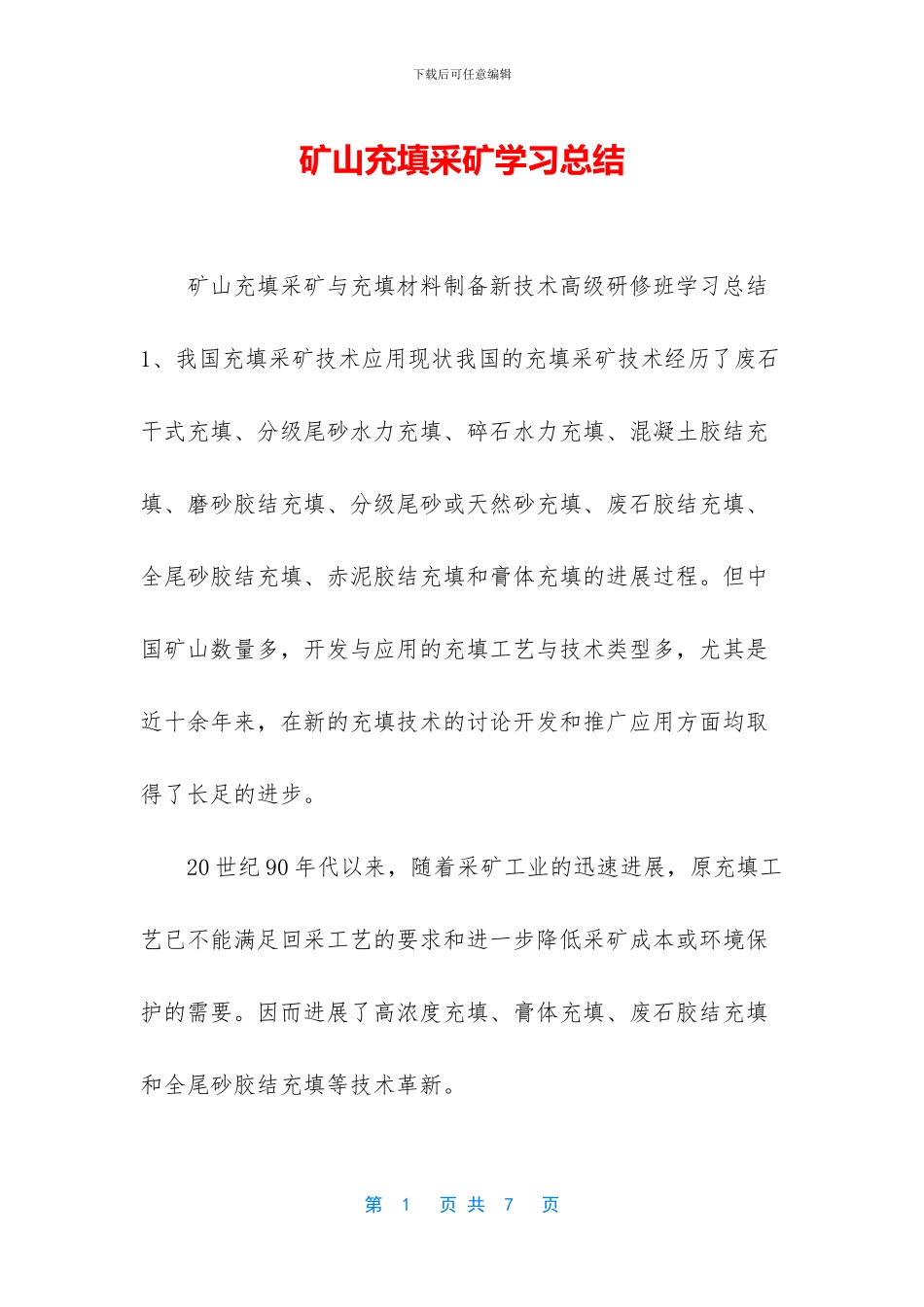 矿山充填采矿学习总结_第1页