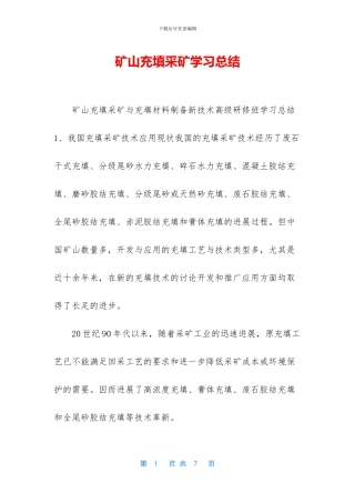 矿山充填采矿学习总结