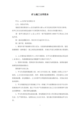矿山施工合同范本
