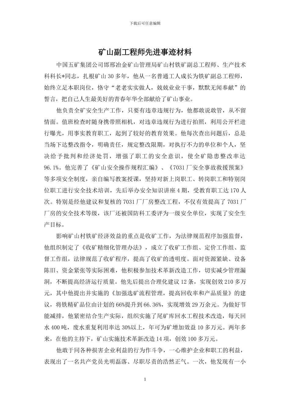 矿山副工程师先进事迹材料_第1页