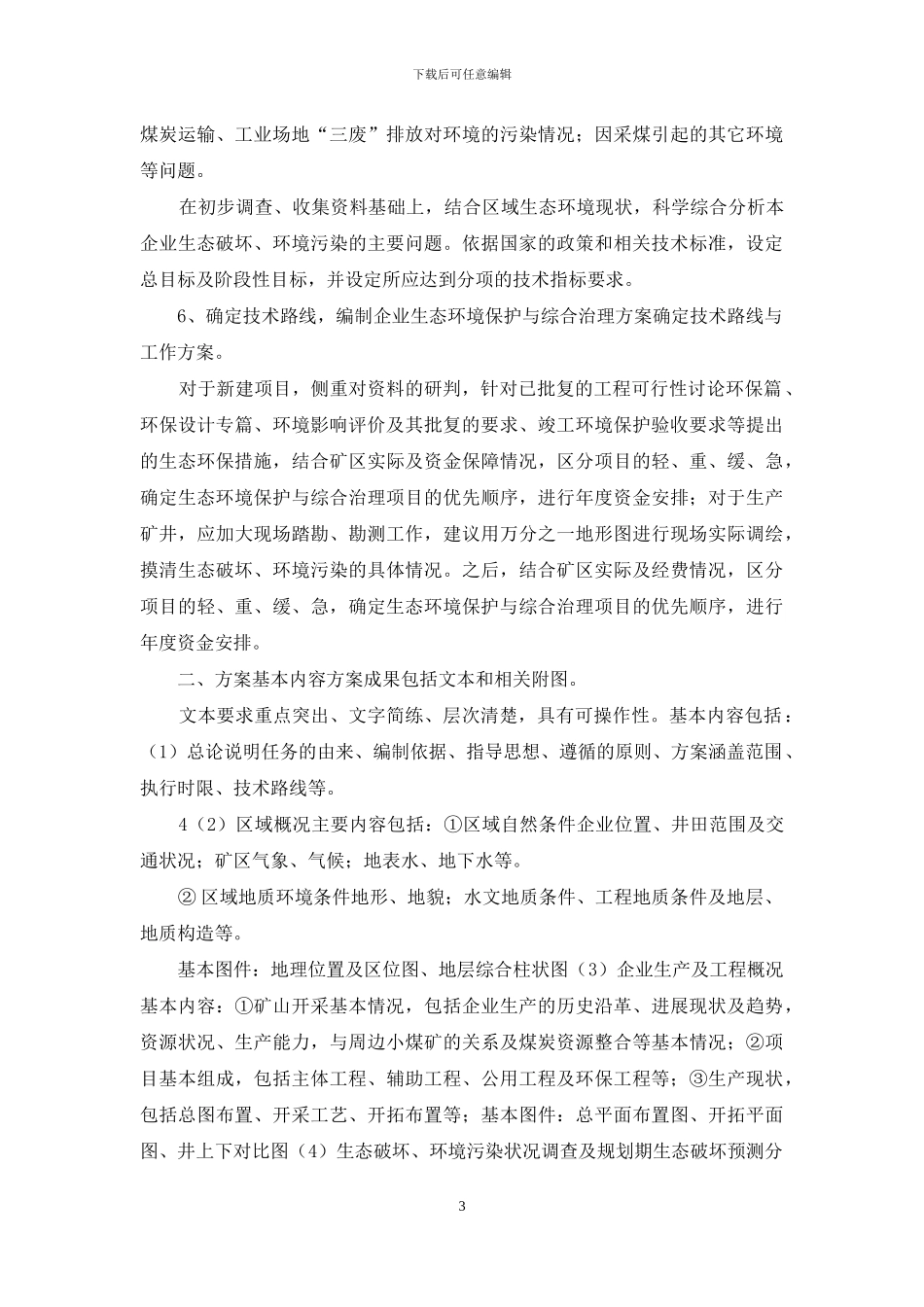 矿山生态恢复治理表态发言_第3页