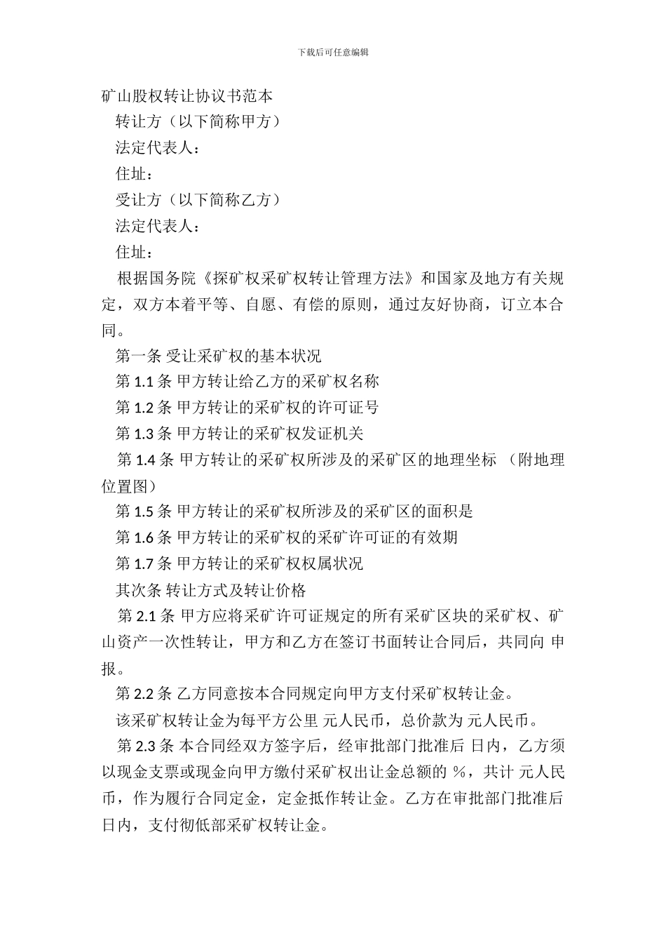 矿山股权转让协议书范本_第2页