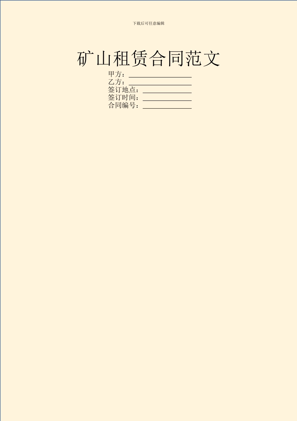 矿山租赁合同范文_第1页