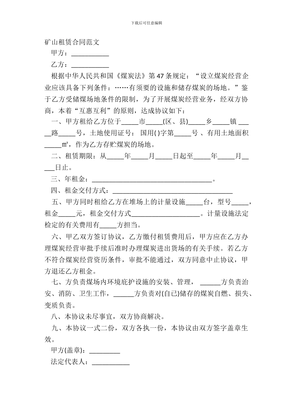 矿山租赁合同范文_第2页