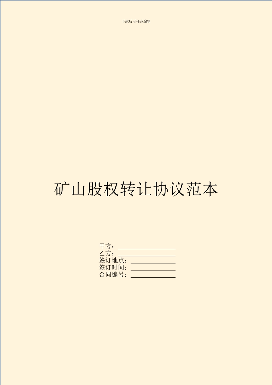 矿山股权转让协议范本_第1页