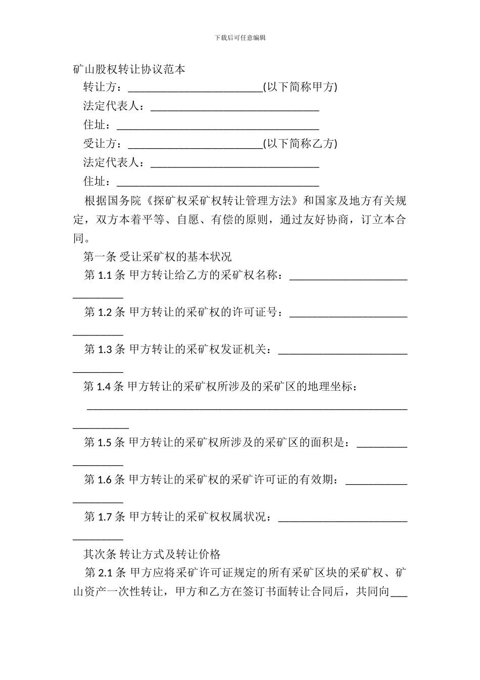 矿山股权转让协议范本_第2页