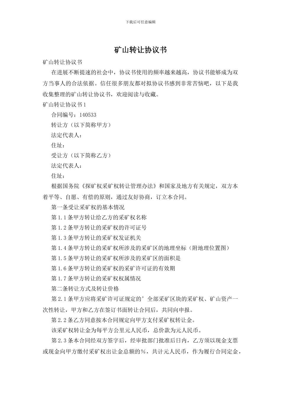 矿山转让协议书_第1页