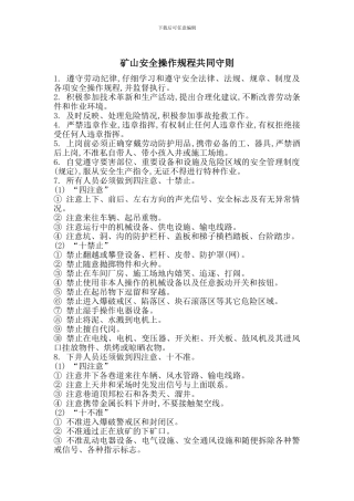 矿山安全操作规程共同守则