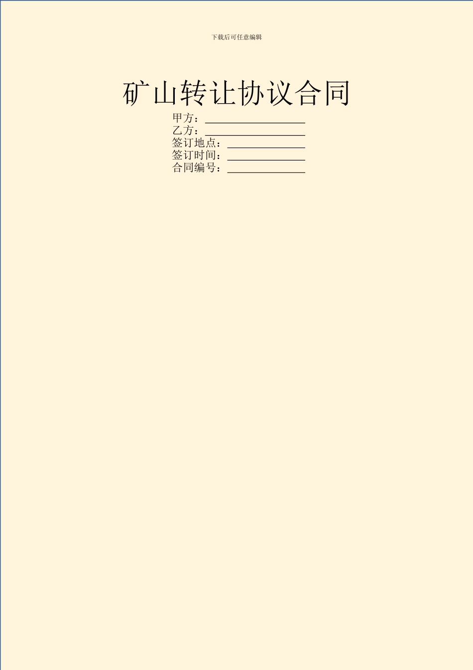 矿山转让协议合同_第1页