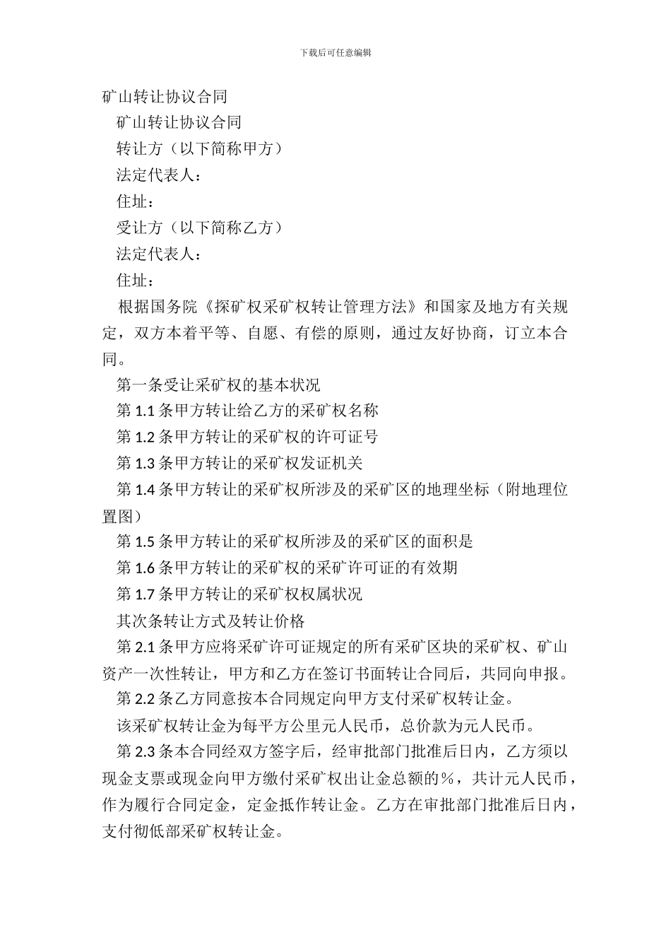 矿山转让协议合同_第2页