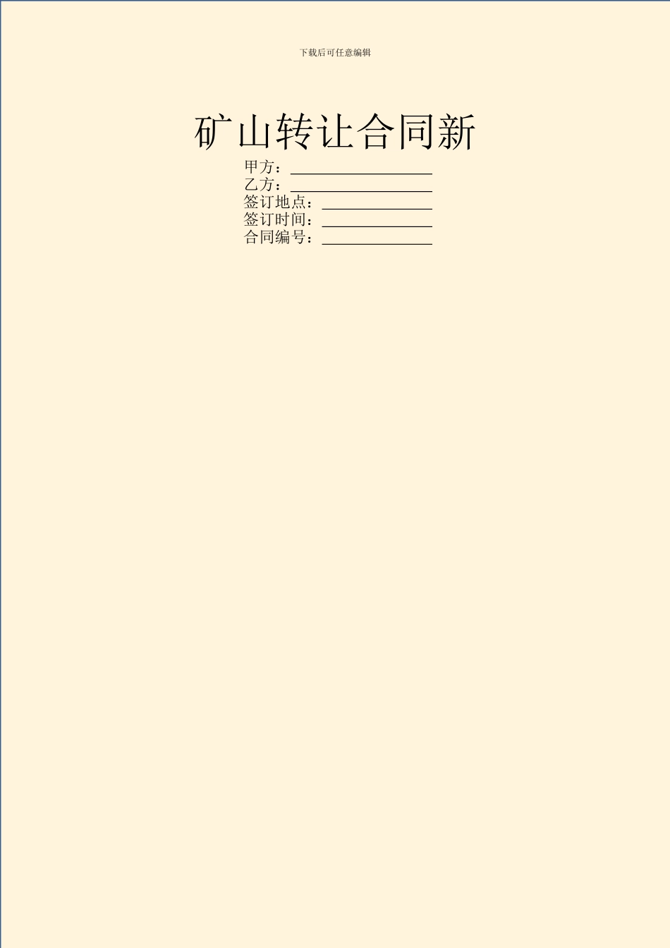 矿山转让合同新_第1页
