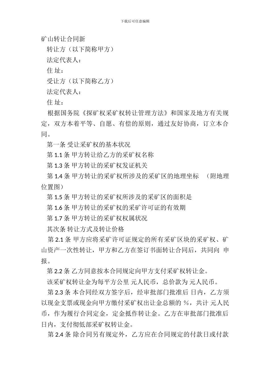 矿山转让合同新_第2页