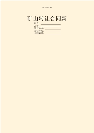 矿山转让合同新