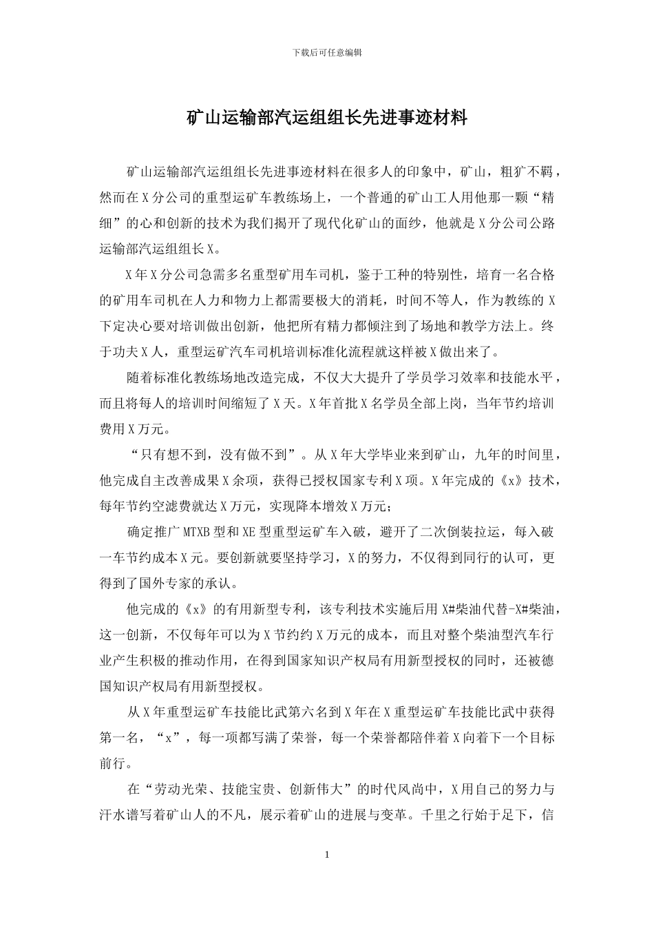 矿山运输部汽运组组长先进事迹材料_第1页