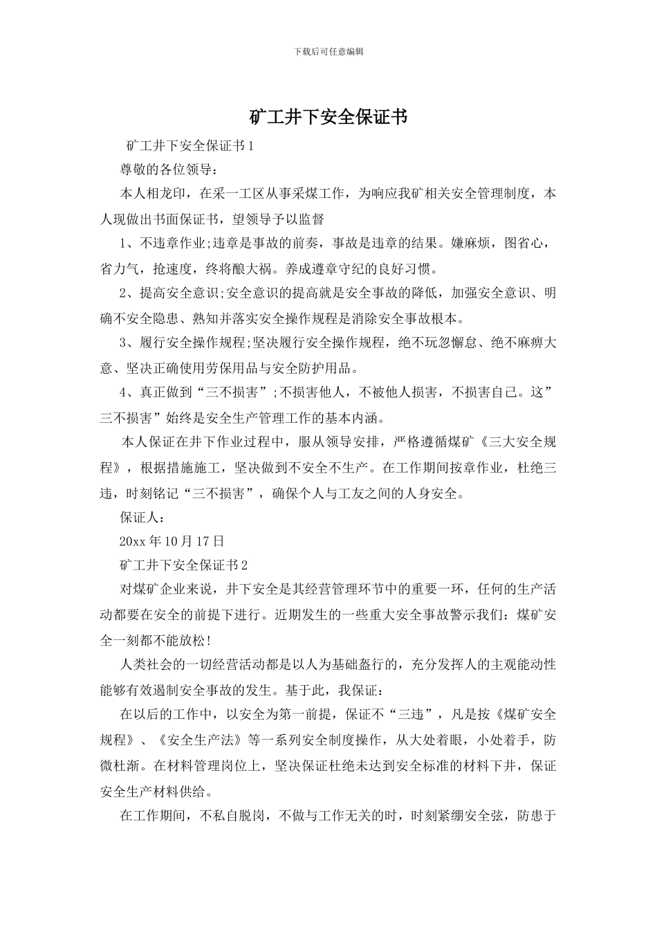矿工井下安全保证书_第1页