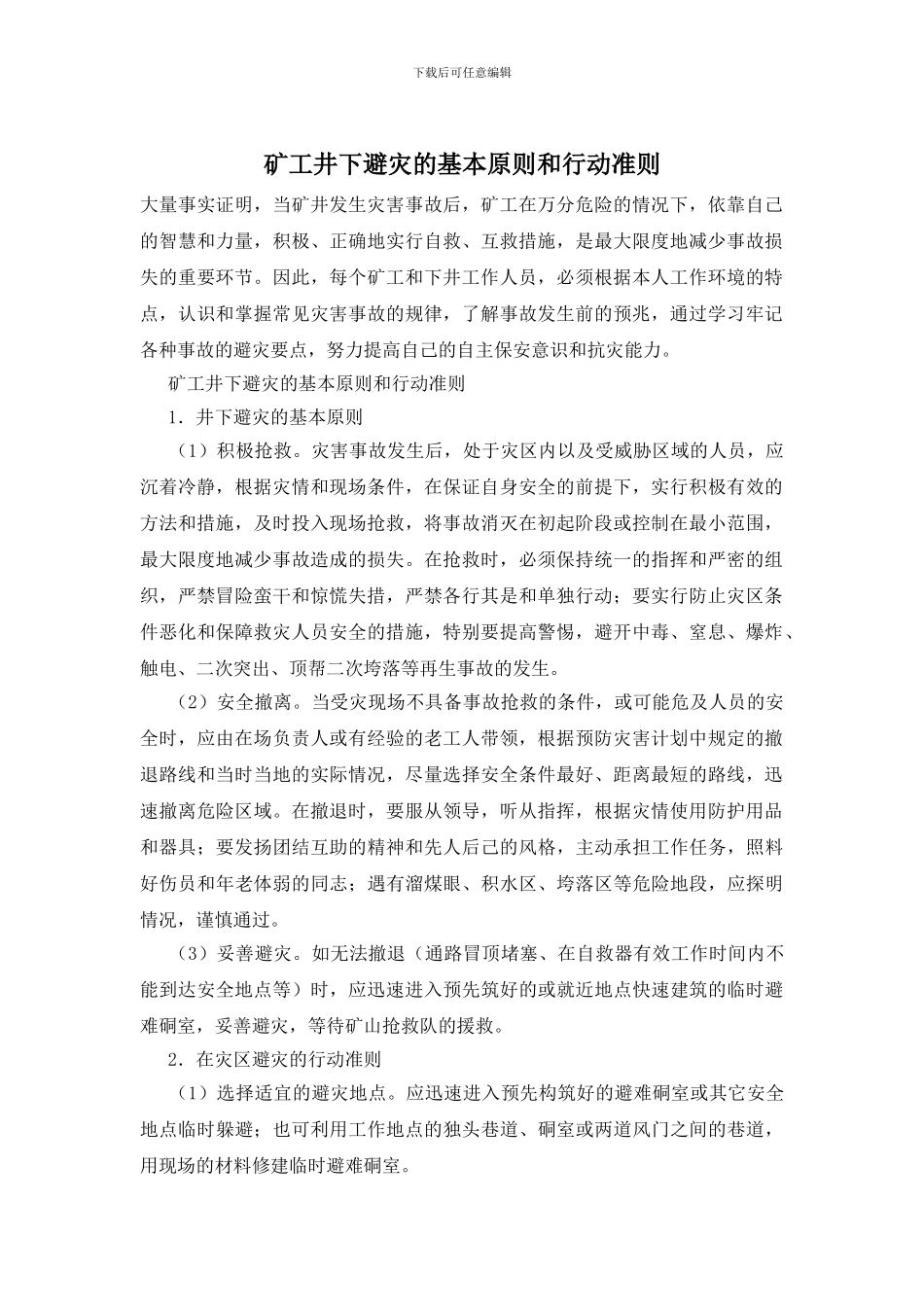 矿工井下避灾的基本原则和行动准则_第1页