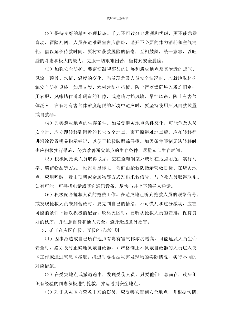 矿工井下避灾的基本原则和行动准则_第2页