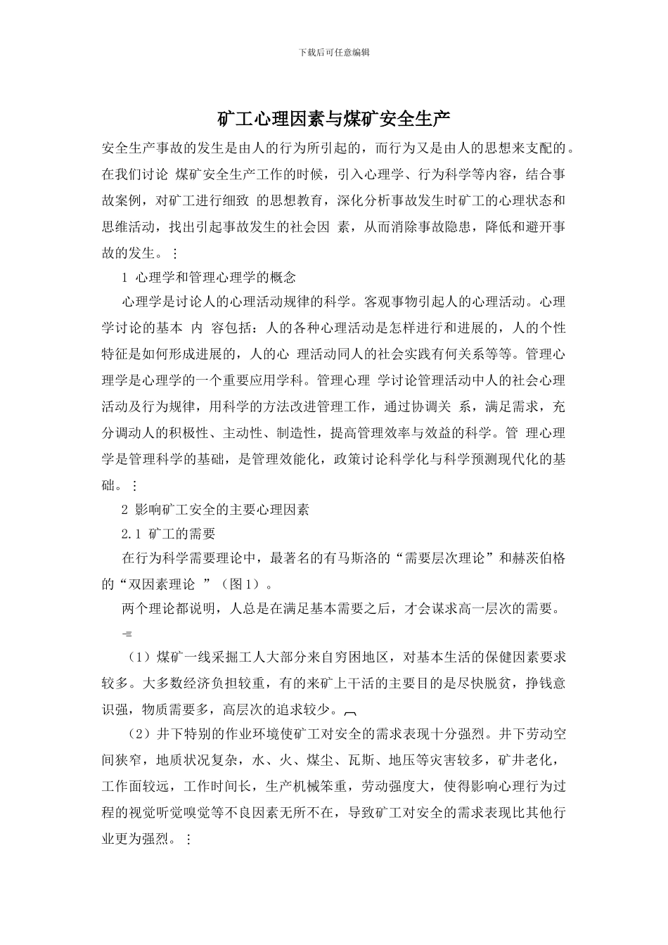 矿工心理因素与煤矿安全生产_第1页