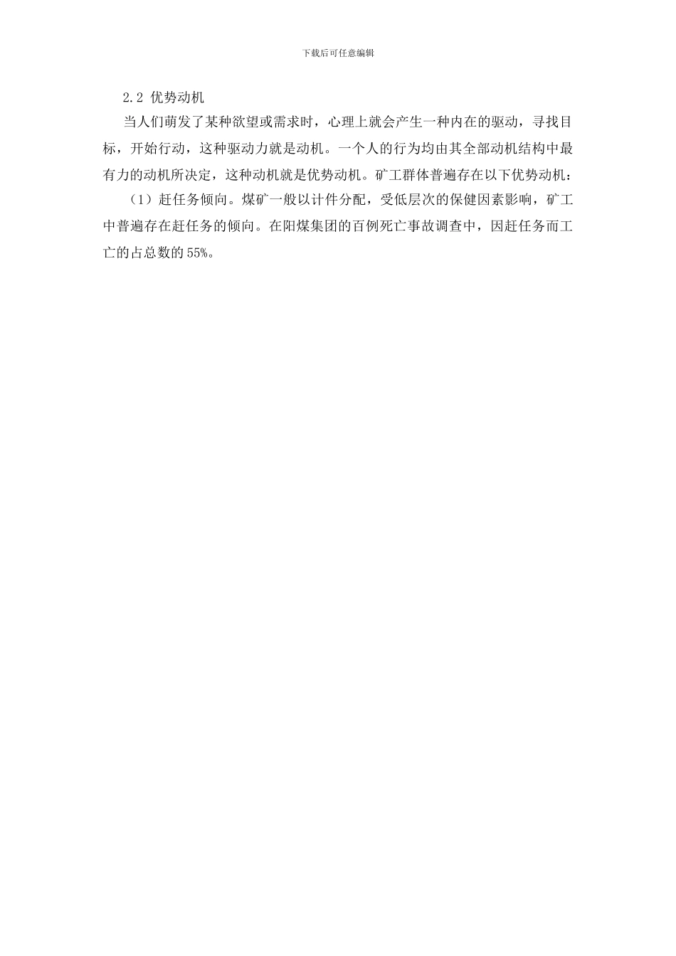 矿工心理因素与煤矿安全生产_第2页