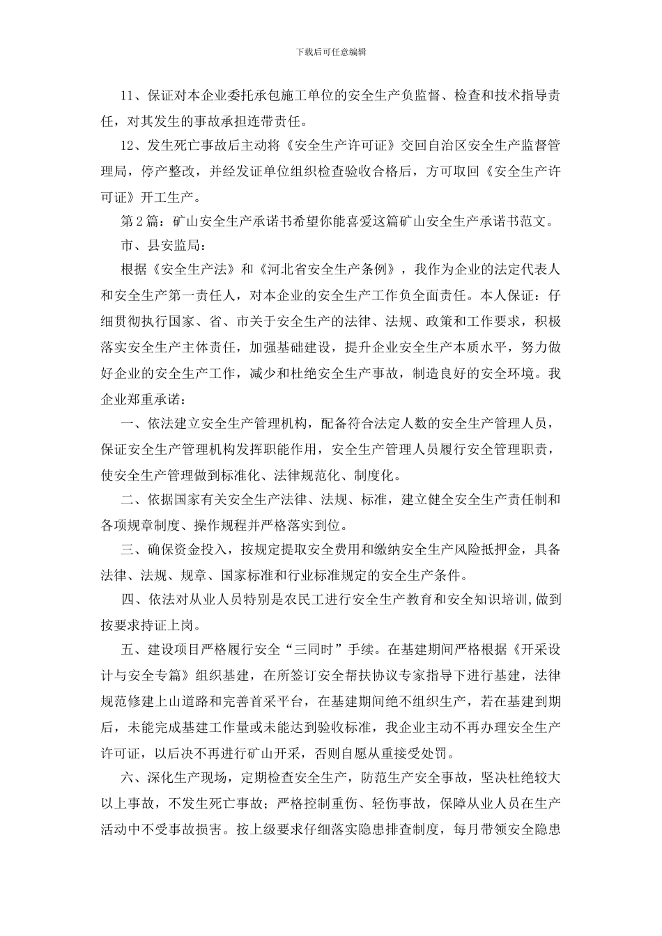 矿山安全生产承诺书共3篇_第2页