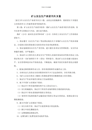 矿山安全生产承诺书共3篇