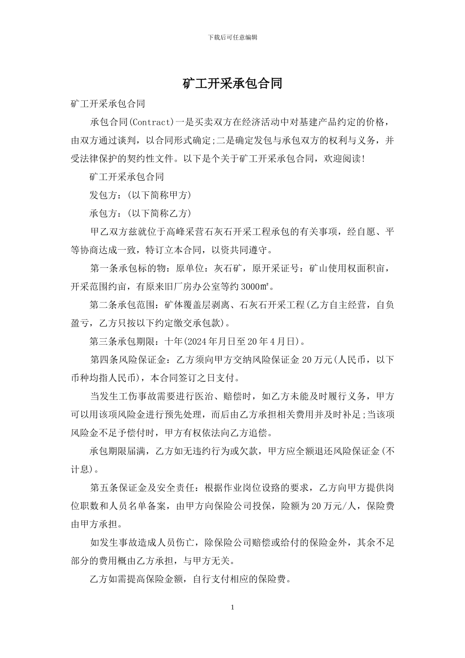矿工开采承包合同_第1页