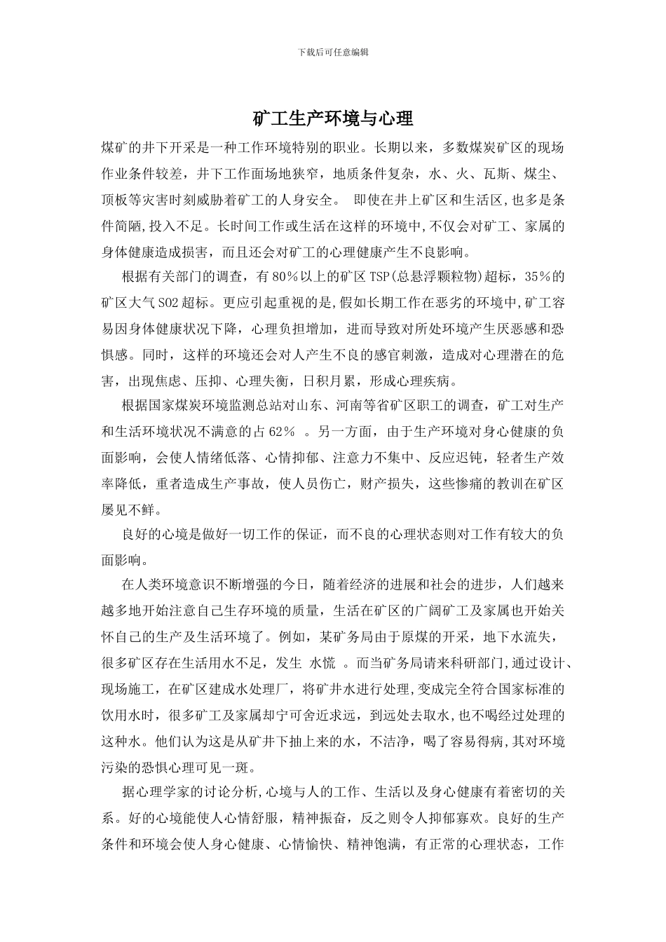 矿工生产环境与心理_第1页