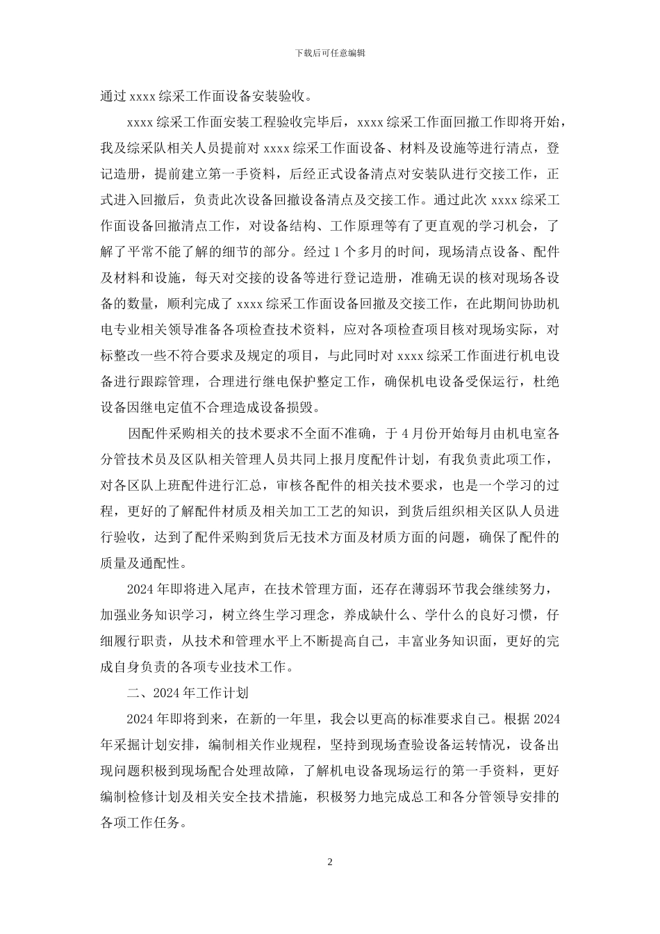 矿机电技术员工作总结及工作计划_第2页